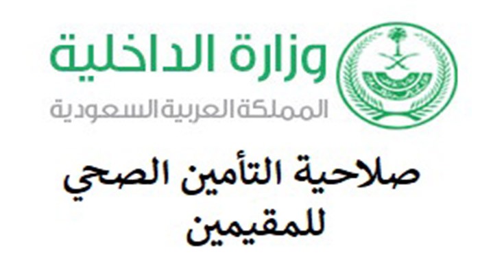 الاستعلام عن صلاحية التأمين الصحي للمقيمين بالمملكة العربية السعودية عبر منصة أبشر الإلكترونية