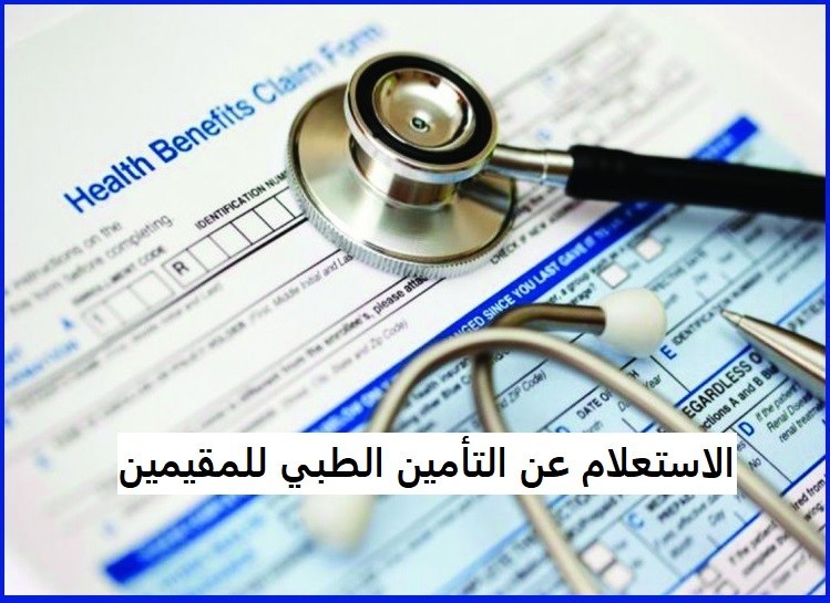 الاستعلام عن التأمين الطبي للمقيمين عبر أبشر وموقع الضمان الصحي بالمملكة العربية السعودية