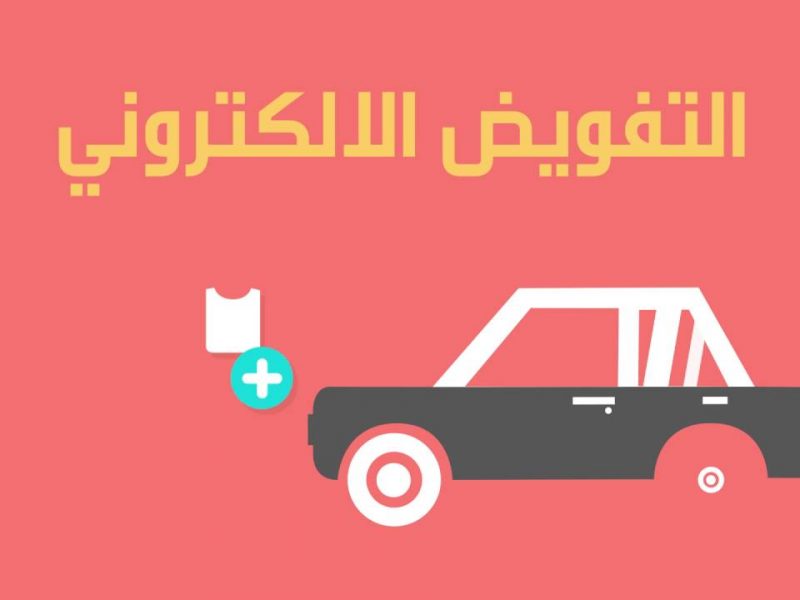 خدمات أبشر الإلكترونية | التفويض الإلكتروني للمركبات داخل المملكة العربية السعودية