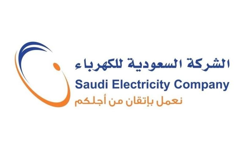 طريقة معرفة فاتورة الكهرباء إلكترونيًا في المملكة السعودية