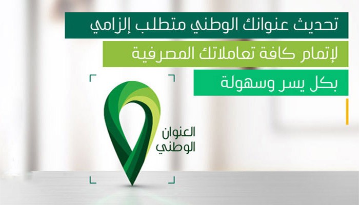 خطوات الاستعلام عن العنوان الوطني ومعرفة أهميته خلال التعاملات البنكية السعودية