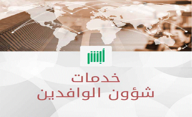 طريقة أستخراج تأشيرة العمل بالمملكة السعودية عن طريق بوابة أبشر الإلكترونية