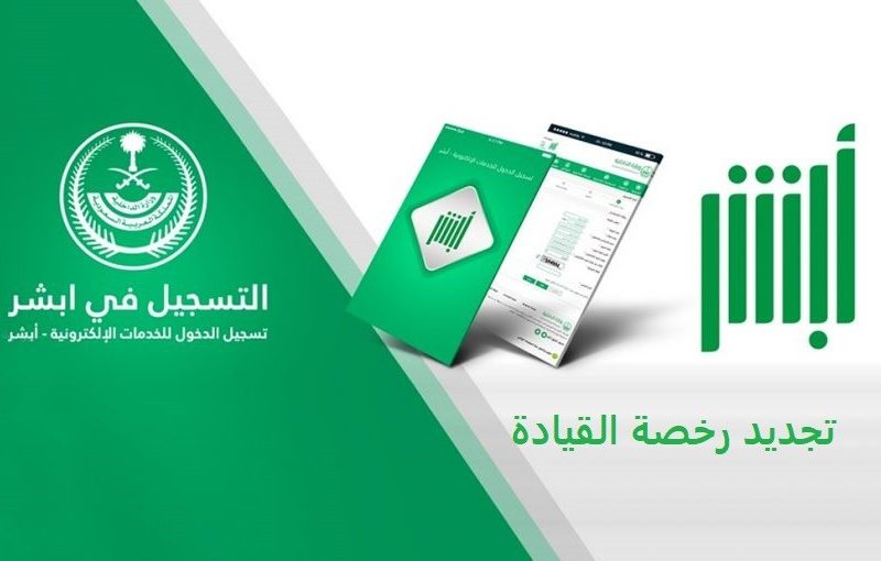 الاستعلام عن كيفية تجديد رخصة القيادة  عبر منصة أبشر الإلكترونية المملكة العربية السعودية