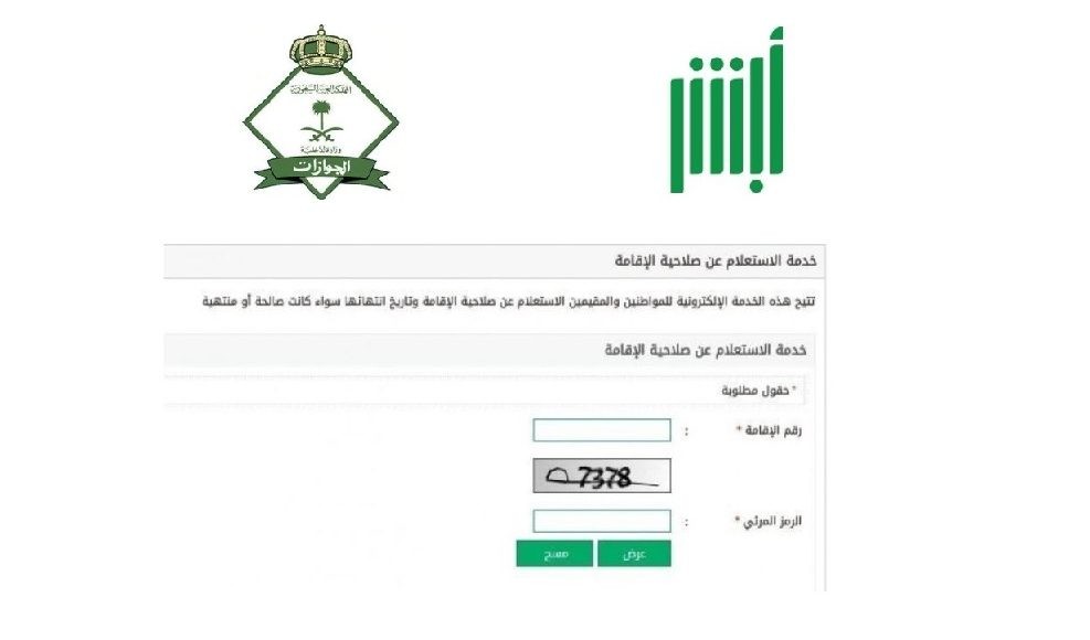 المملكة العربية السعودية : التعرف على طريقة الإستعلام عن صلاحية هوية مقيم ( الإقامة)