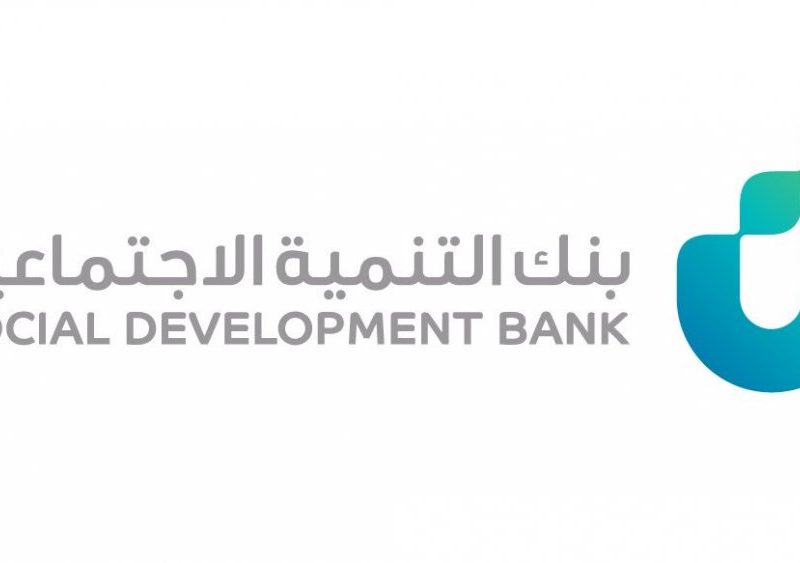 بنك التنمية الإجتماعية | شروط الحصول على قروض الزواج والأسرة والترميم بالمملكة العربية السعودية