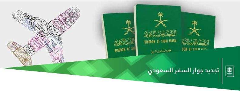 إجراءات تجديد جواز السفر السعودي في نظام أبشر