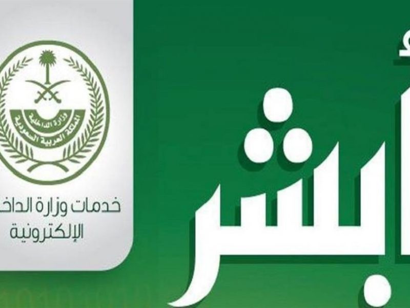 وزارة الداخلية السعودية : الإستعلام عن صلاحية الهوية للمواطنين بالمملكة العربية السعودية