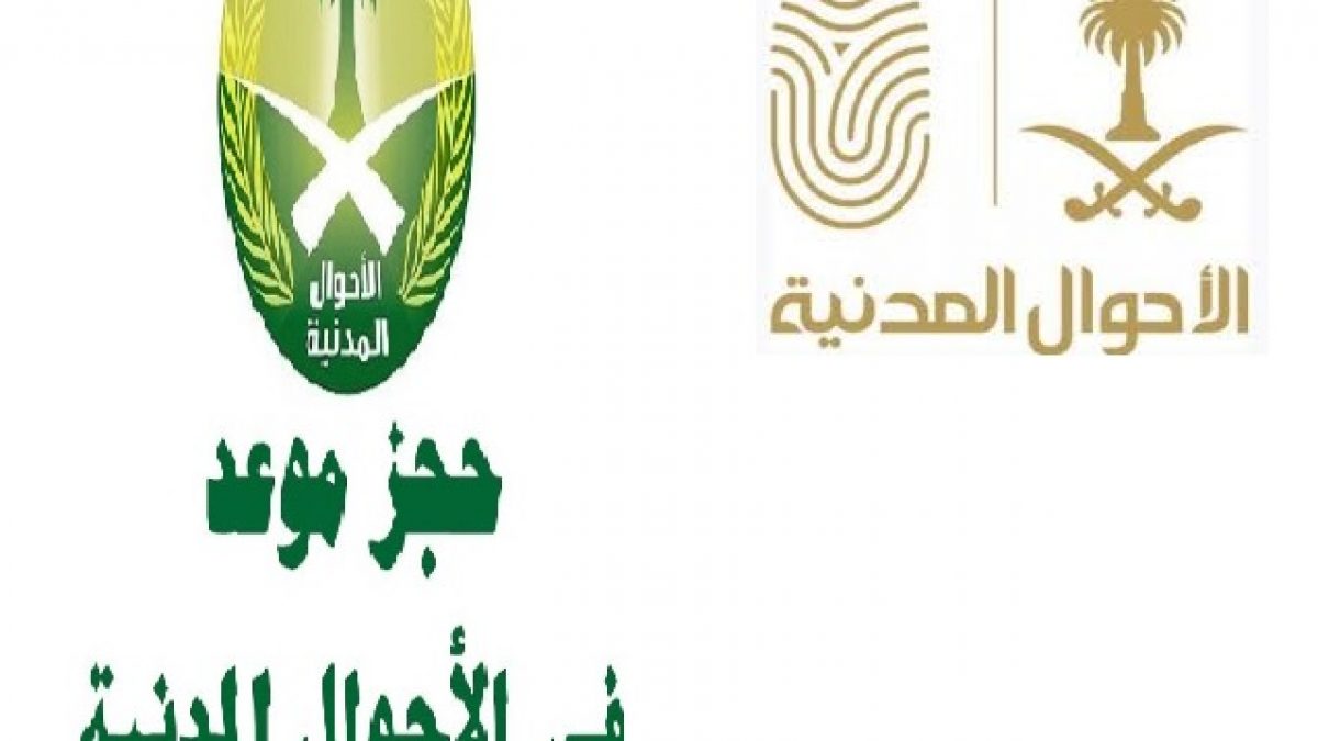 خطوات حجز موعد في الأحوال المدنية عن طريق منصة أبشر الإلكترونية سعودية نيوز