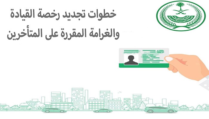 الخطوات اللازمة لتجديد رخصة القيادة منتهية الصلاحية وغرامة التأخير المقررة من وزارة الداخلية سعودية نيوز
