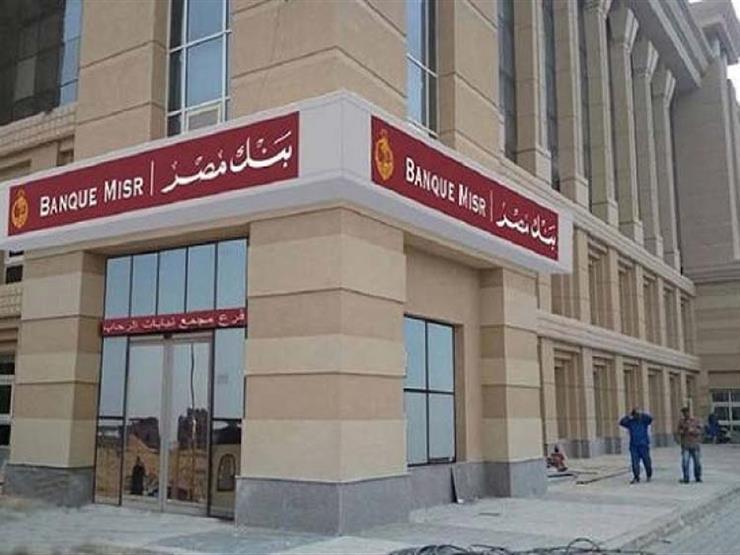 بنك مصر يتقدم بطلب إلى “ساما” لافتتاح فرع في السعودية