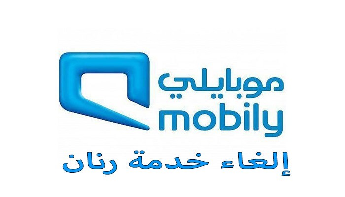 خطوات إلغاء خدمة رنان من شركة موبايلي للاتصالات السعودية