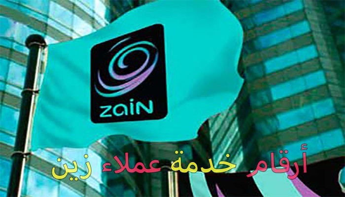 أرقام خدمة عملاء شركة زين للاتصالات السعودية