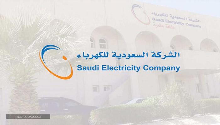 رابط التسجيل في خدمة حسابي بالشركة السعودية للكهرباء