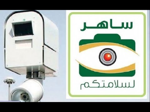 خطوات الاستعلام عن مخالفات ساهر .. وأسعار المخالفات المرورية وطريقة دفعها