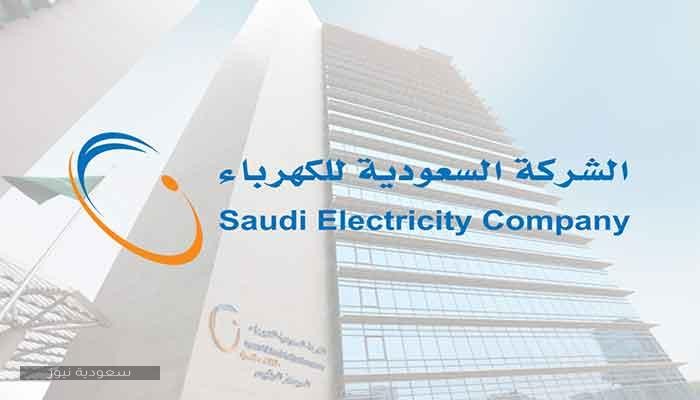 بالخطوات| استعلم عن فاتورة الكهرباء السعودية 2020 برقم الحساب وطرق سدادها