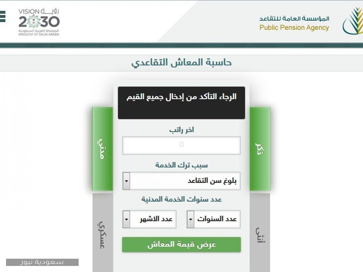 حاسبة المعاش التقاعدي خدمة جديدة توفرها الهيئة العامة للتقاعد سعودية نيوز