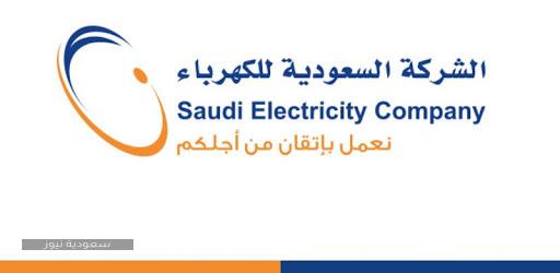 الكهرباء السعودي موقع 