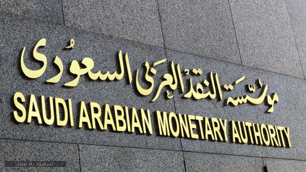 رقم مؤسسة النقد السعودي
