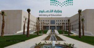 وزارة التعليم في المملكة