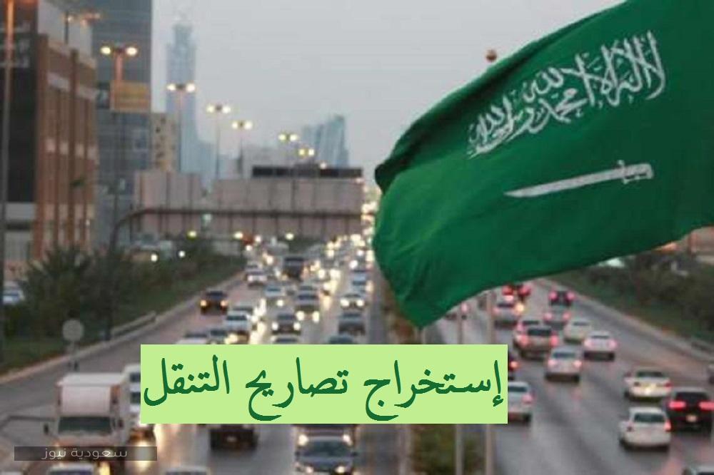 خطوات إستخراج تصاريح التنقل بين المدن السعودية إلكترونياً والشروط الواجبة أثناء مواعيد التجوال