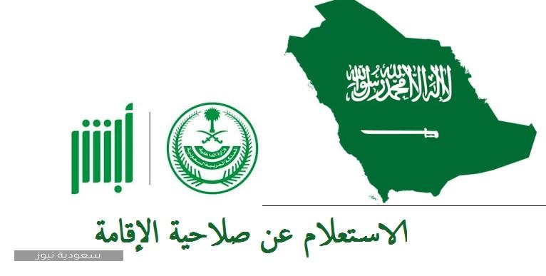 أبشر الجوازات السعودية | الاستعلام عن صلاحية الإقامة برقم الإقامة ورقم الهوية وكيفية التجديد إلكترونياً
