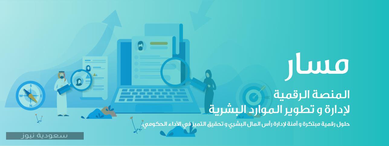 كيفية التسجيل في منصة مسار السعودية 1441 للعاملين بالقطاع الحكومي وخطوات تقديم تظلم وظيفي