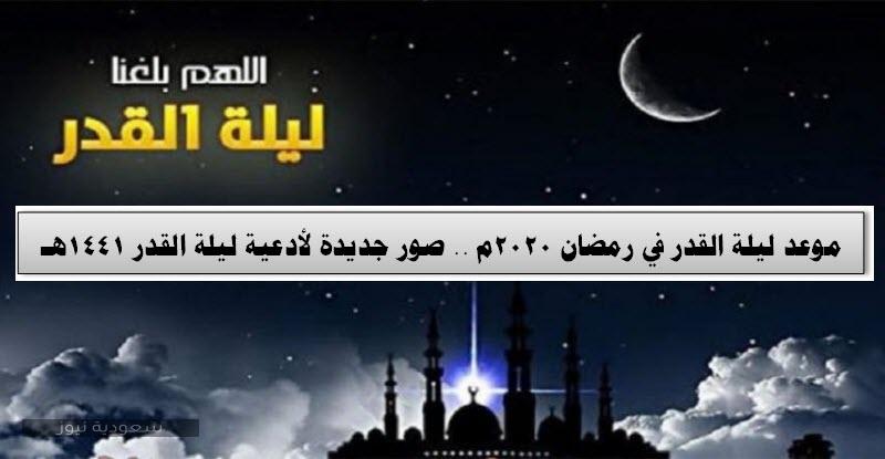 موعد ليلة القدر في رمضان 2020م .. صور جديدة لأدعية ليلة القدر 1441هـ
