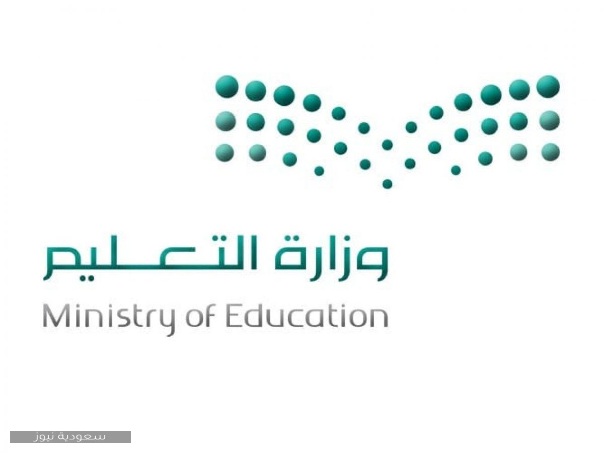 وزارة التعليم تمنح الطلاب خيار الإنسحاب من المقررات