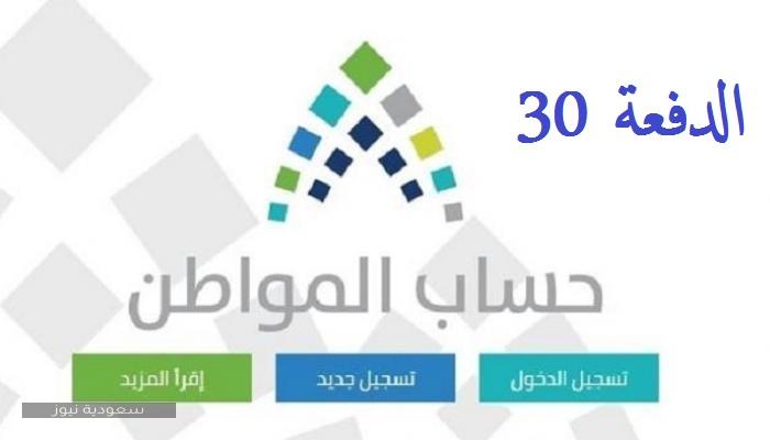 الاستعلام عن موعد صرف الدفعة 30 من برنامج حساب المواطن مايو 2020 رمضان 1441 سعودية نيوز