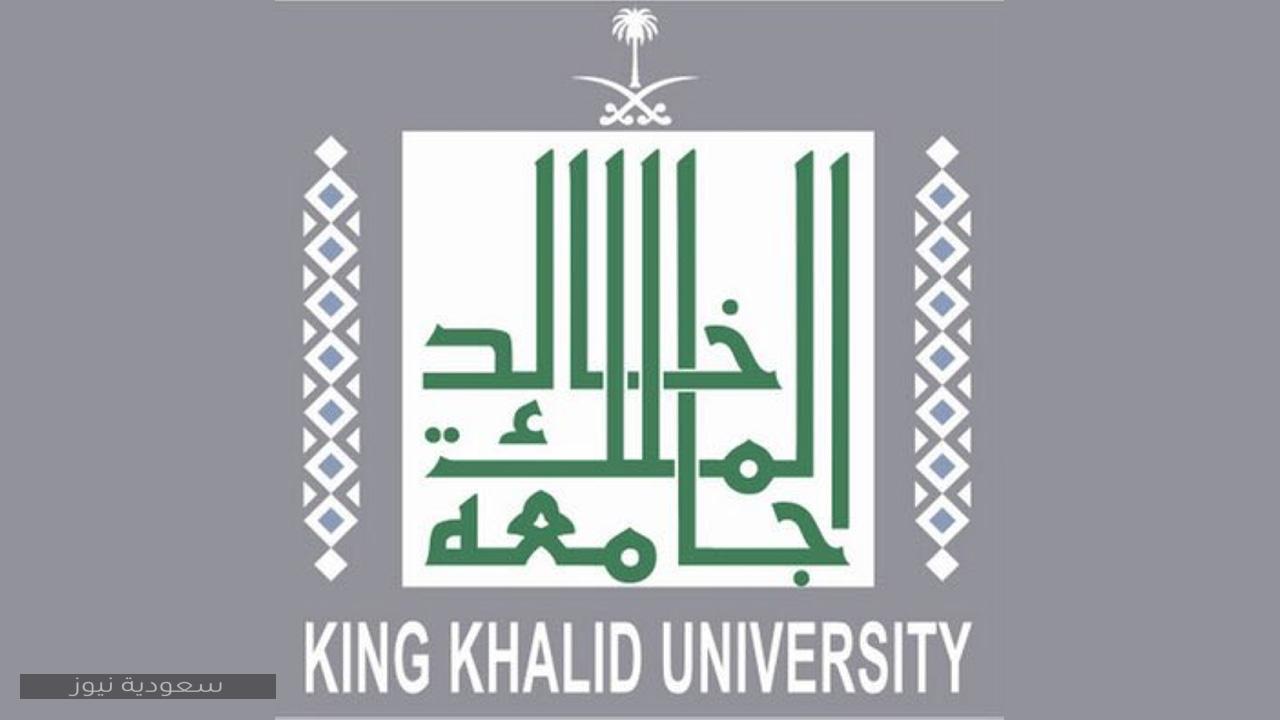 جامعة الملك خالد تفتح باب التسجيل إلكرتونياً للراغبين في الالتحاق بها