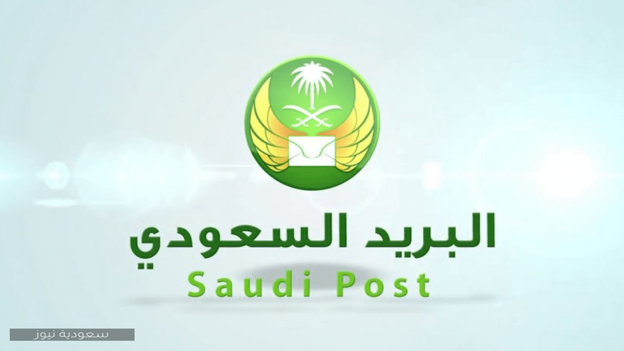 الرمز البريدي لمختلف مدن المملكة العربية السعودية