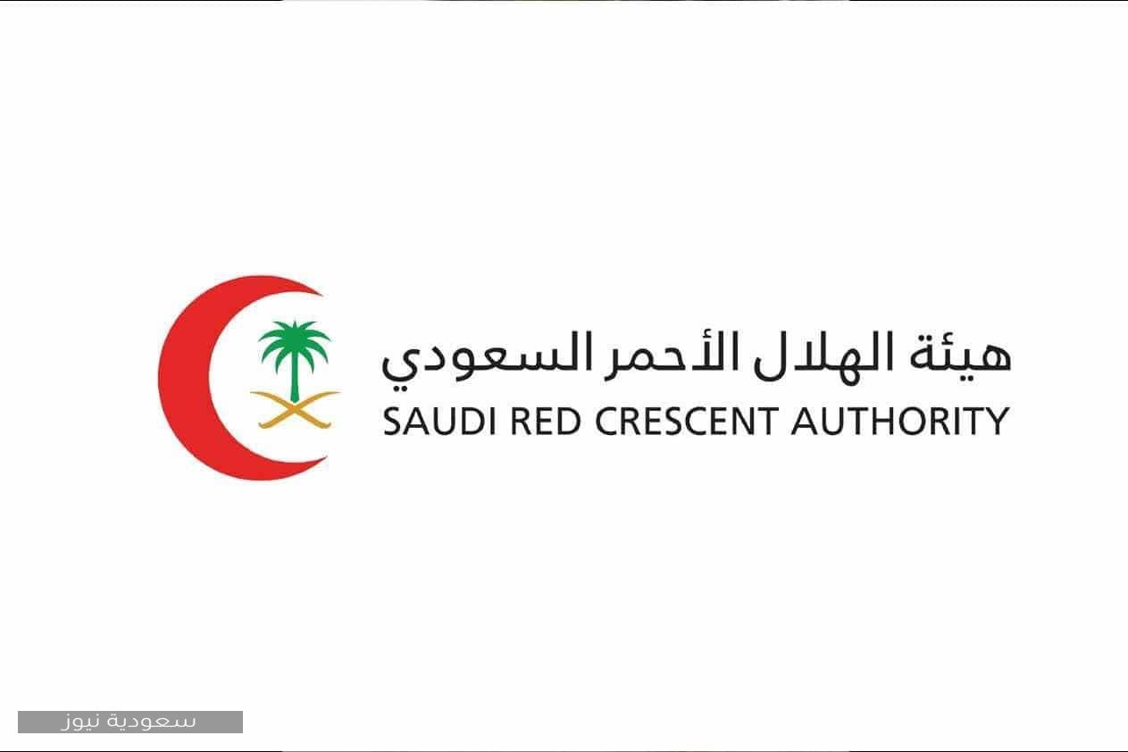 هيئة الهلال الأحمر السعودي توظيف.. خطوات وشروط التسجيل