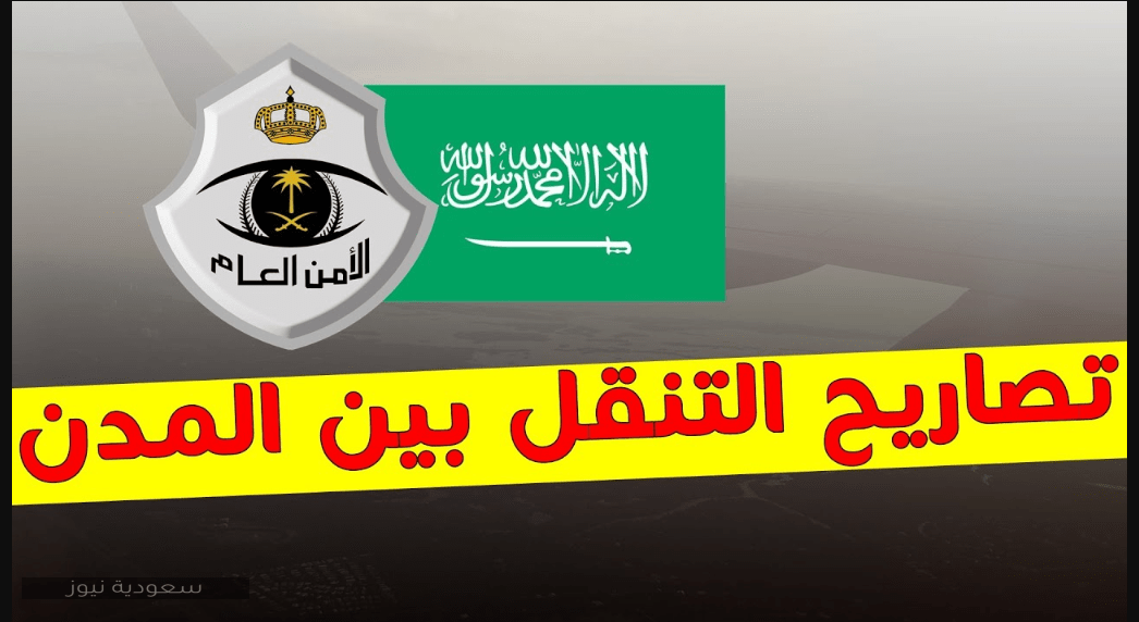 رابط استخراج تصريح التنقل من الأمن العام أيام العيد وشروط التنقل بين المناطق