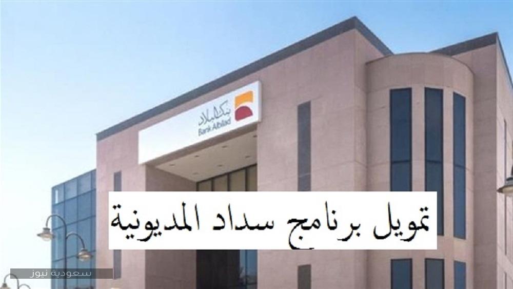 بنك البلاد السعودي يطلق برنامج سداد المديونية .. تعرف على شروط الحصول على التمويل