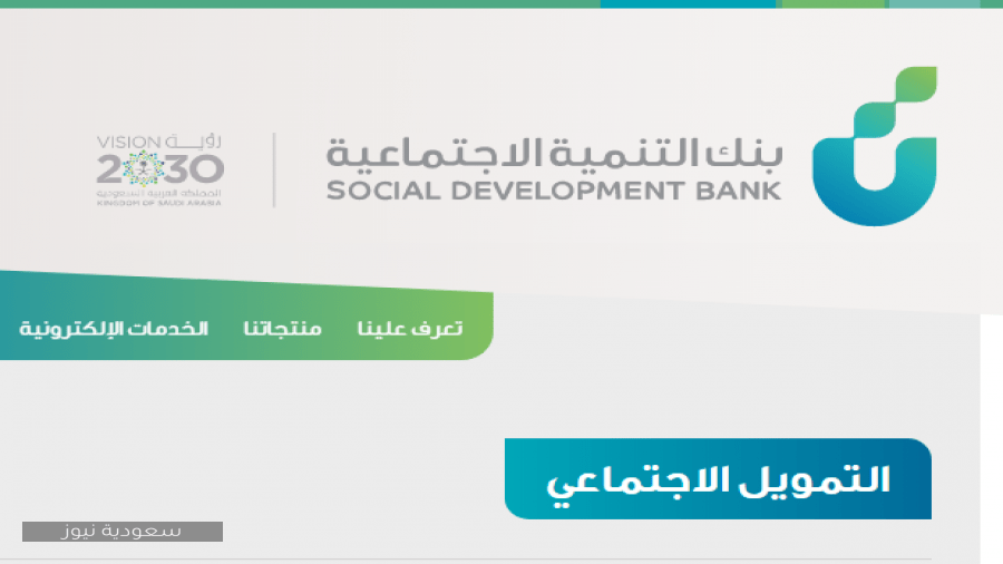 قرض الضمان الاجتماعي 1441| خطوات التقديم على قرض الضمان الاجتماعي من بنك التنمية الاجتماعية وشروط الحصول عليه