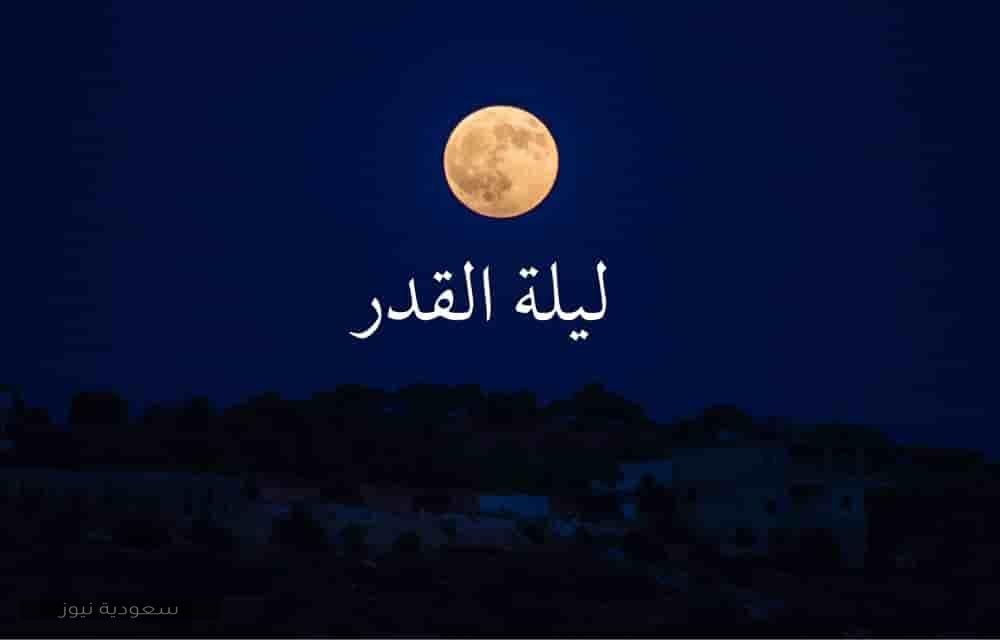 علامات وموعد ليلة القدر في رمضان 1442