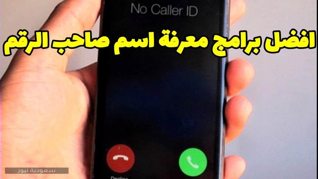 معرفة رقم المتصل اون لاين السعودية سعودية نيوز