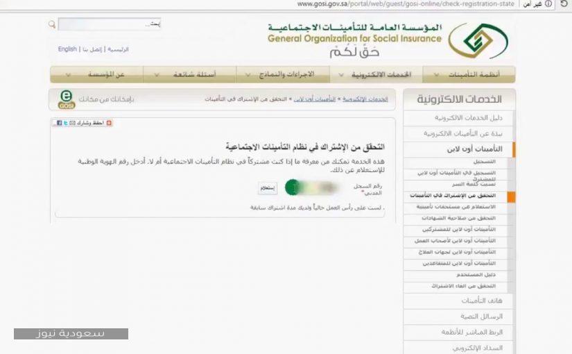 خطوات الاستعلام عن اشتراك التأمينات برقم الهوية سعودية نيوز