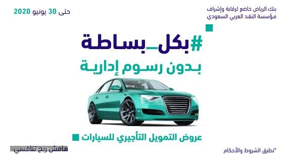تمويل السيارات من بنك الرياض عرض لا يفوت بدون رسوم أو مقدم حتى آخر يونيو 
