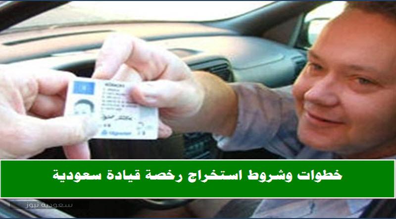 خطوات الحصول على رخصة قيادة في المملكة العربية السعودية