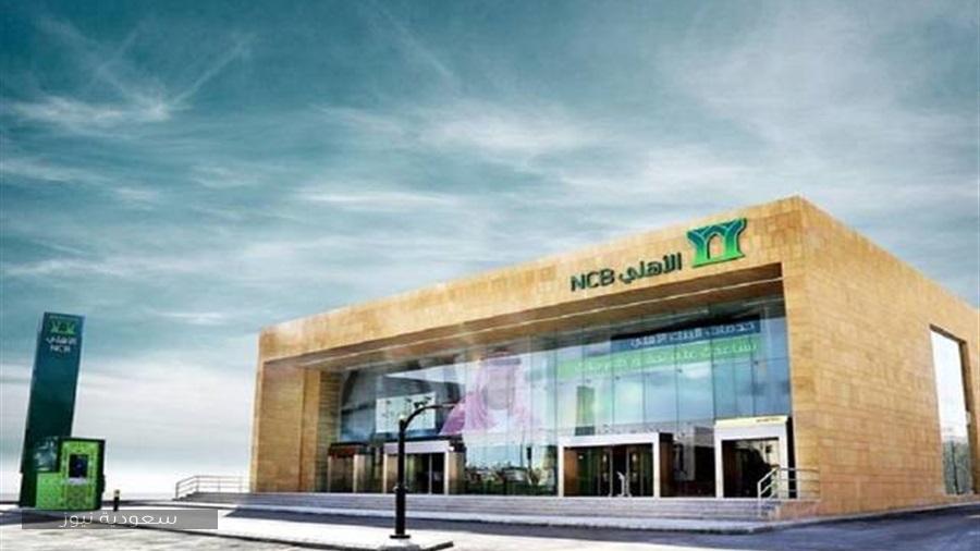 البنك الأهلي التجاري السعودي يقدم تمويل شخصي بهامش ربح صفر