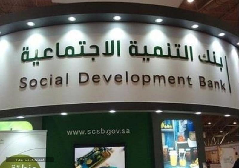 بنك التنمية الاجتماعية يوضح شروط الحصول على تمويل نفاذ