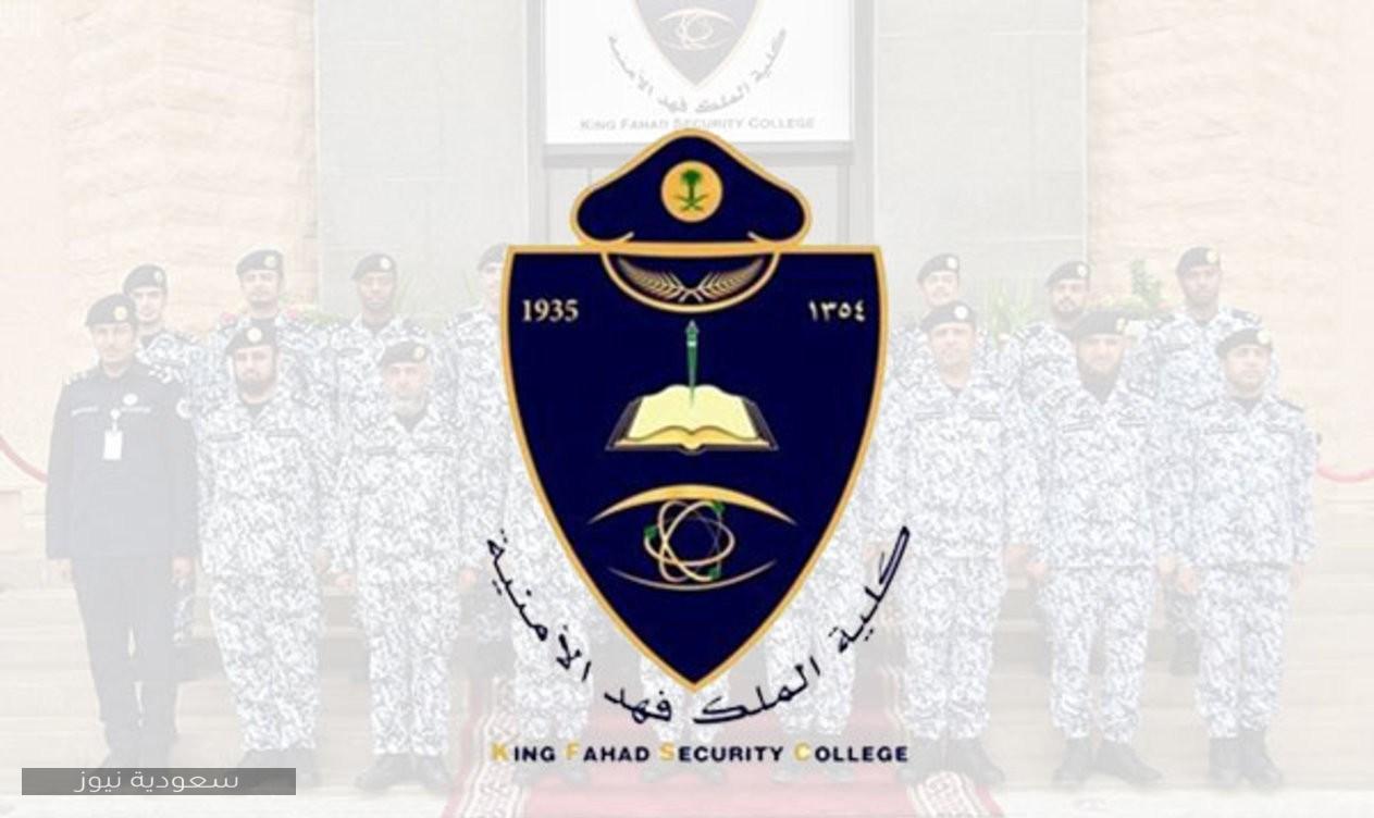 شروط جامعة الملك فهد الأمنية للجامعيين