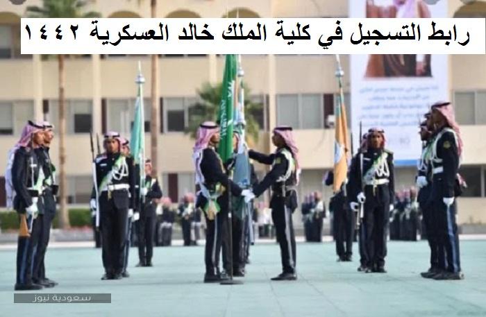 رابط التقديم للحرس الوطني بكلية الملك خالد العسكرية لخريجي الثانوية العامة