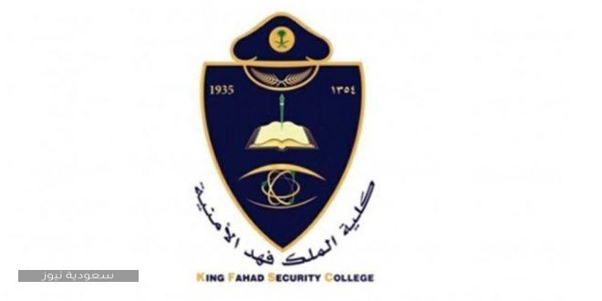 تخصصات كلية الملك فهد الأمنية دورة تأهيل الطلبة الجامعيين