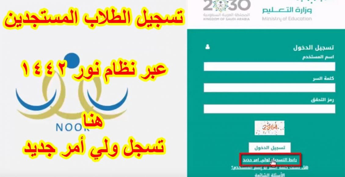 خطوات تسجيل ولي أمر جديد في منصة نور الإلكترونية سعودية نيوز