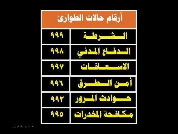 ارقام الطوارئ في المملكه العربيه السعوديه