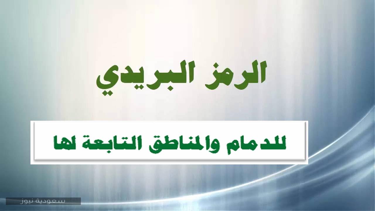 الرمز البريدي للدمام والمناطق التابعة لها والبريد السعودي الممتاز سعودية نيوز