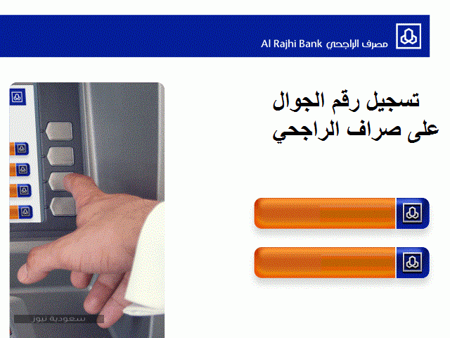 طرق تغيير رقم الهاتف الجوال في بنك الراجحي دون الذهاب إلى البنك سعودية نيوز