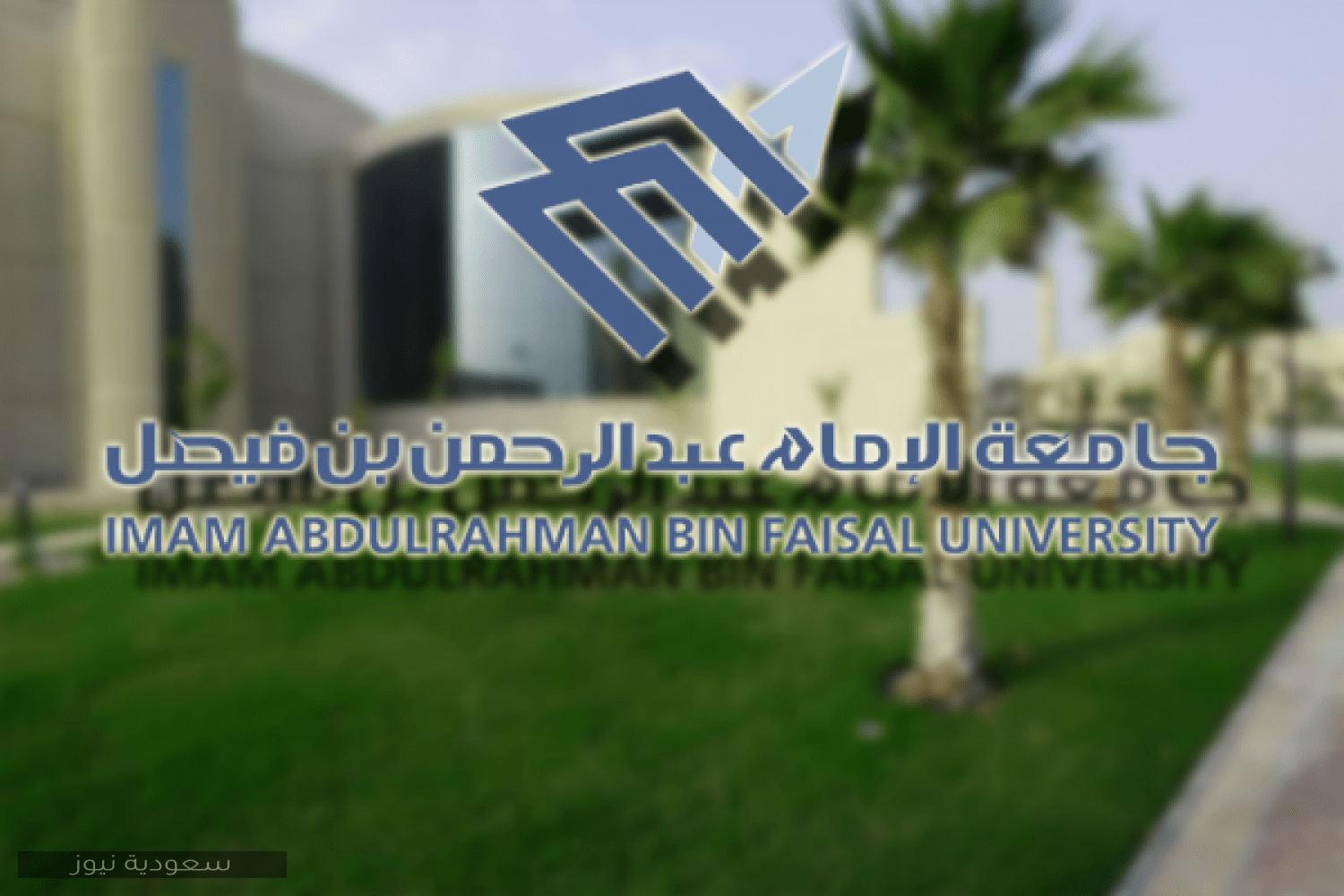 تسجيل المقررات جامعة الامام عبدالرحمن بن فيصل